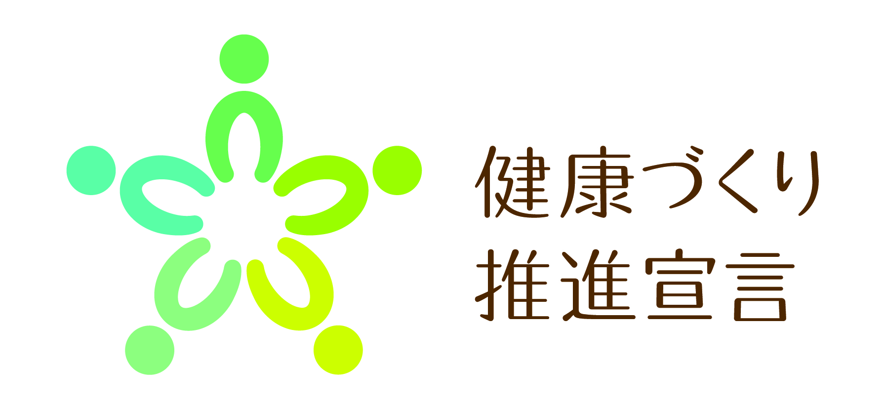 健康づくり推進宣言